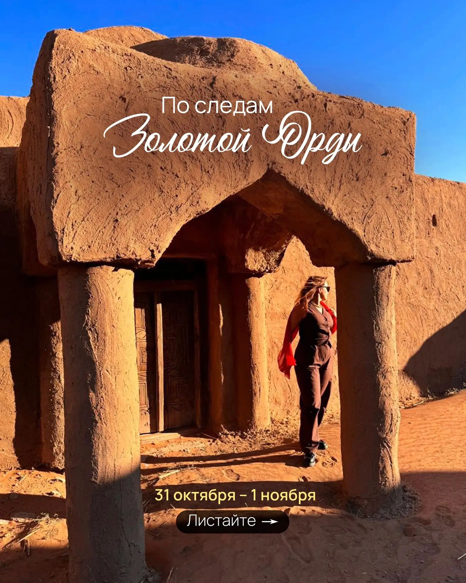 🐫 По следам Золотой Орды