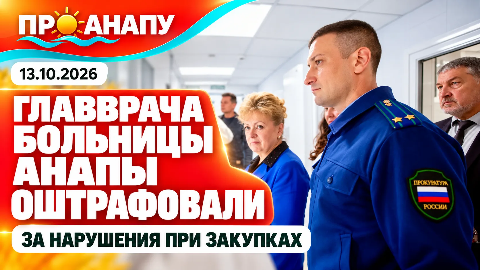 Главврача Городской больницы Анапы оштрафовали за нарушения при закупках