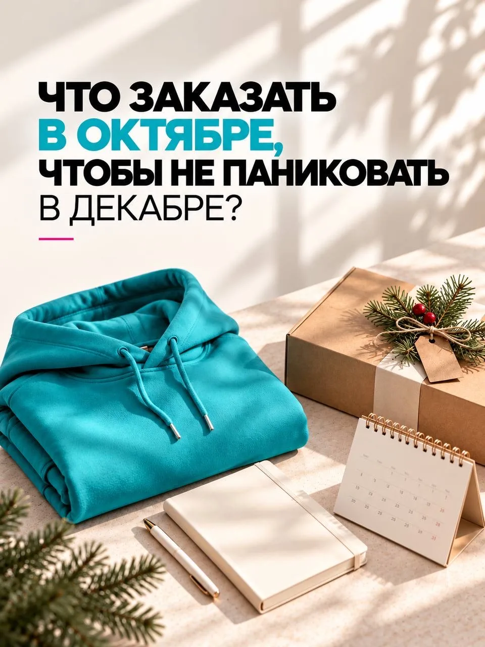 Октябрь - тот самый месяц, когда ещё можно спокойно подготовиться к Новому году без гон...