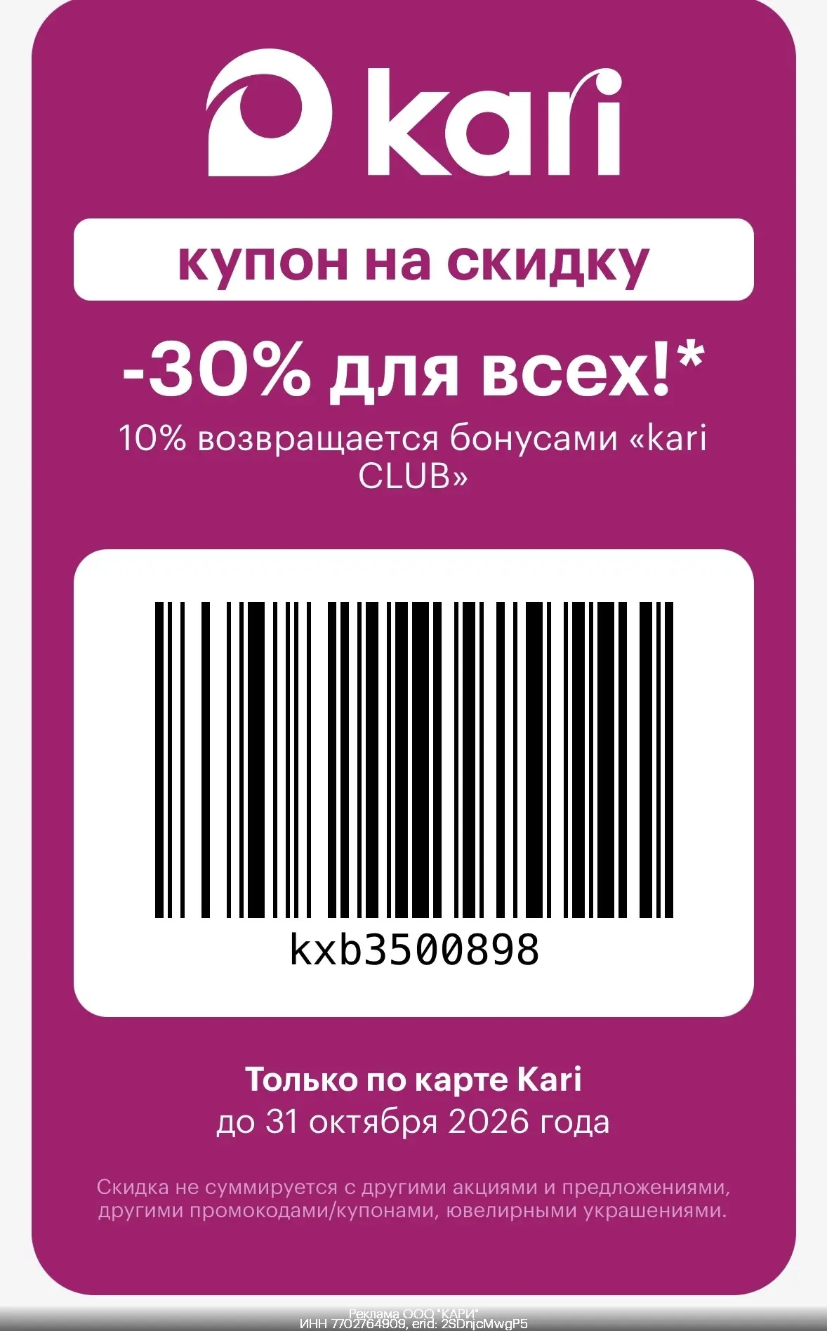 🎉Скидка в Kari! 🤩