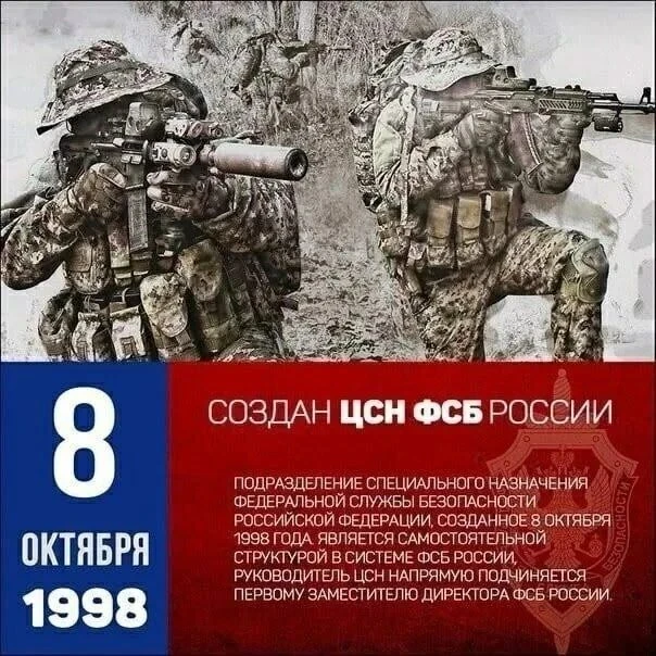 🔥 8 октября — День создания Центра специального назначения ФСБ России, одного из самых...