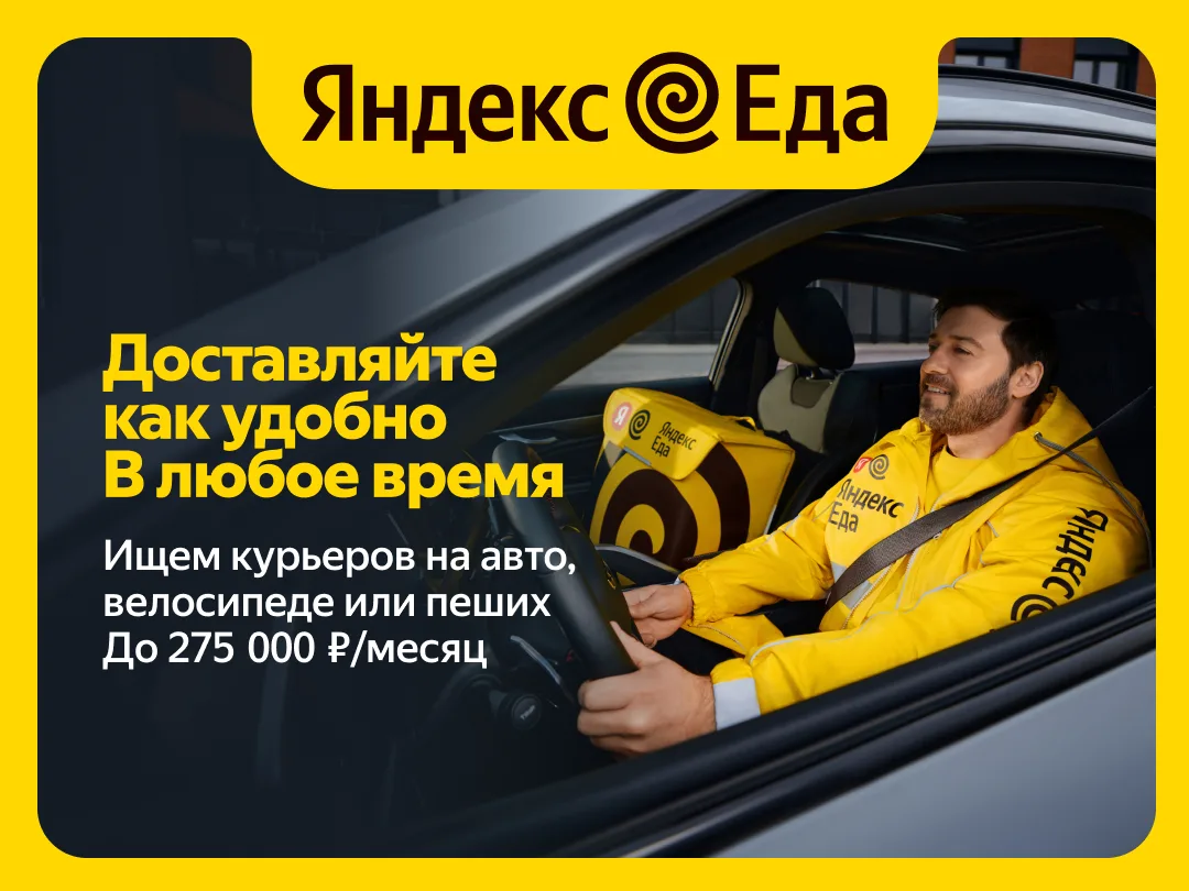 Курьер-партнер сервиса «Яндекс Еда»