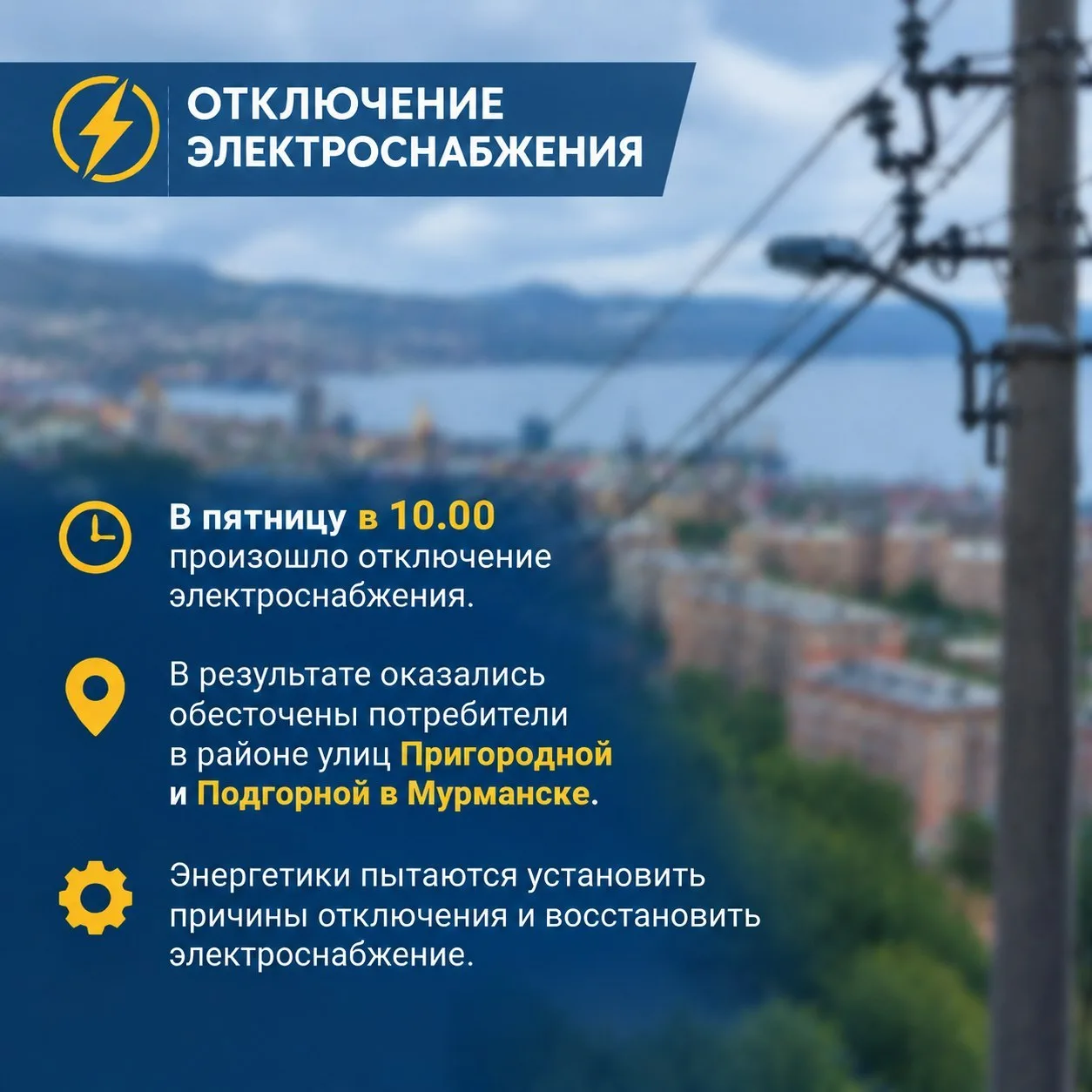 ⚡️Подгорная и Пригородная в Мурманске остались без света.