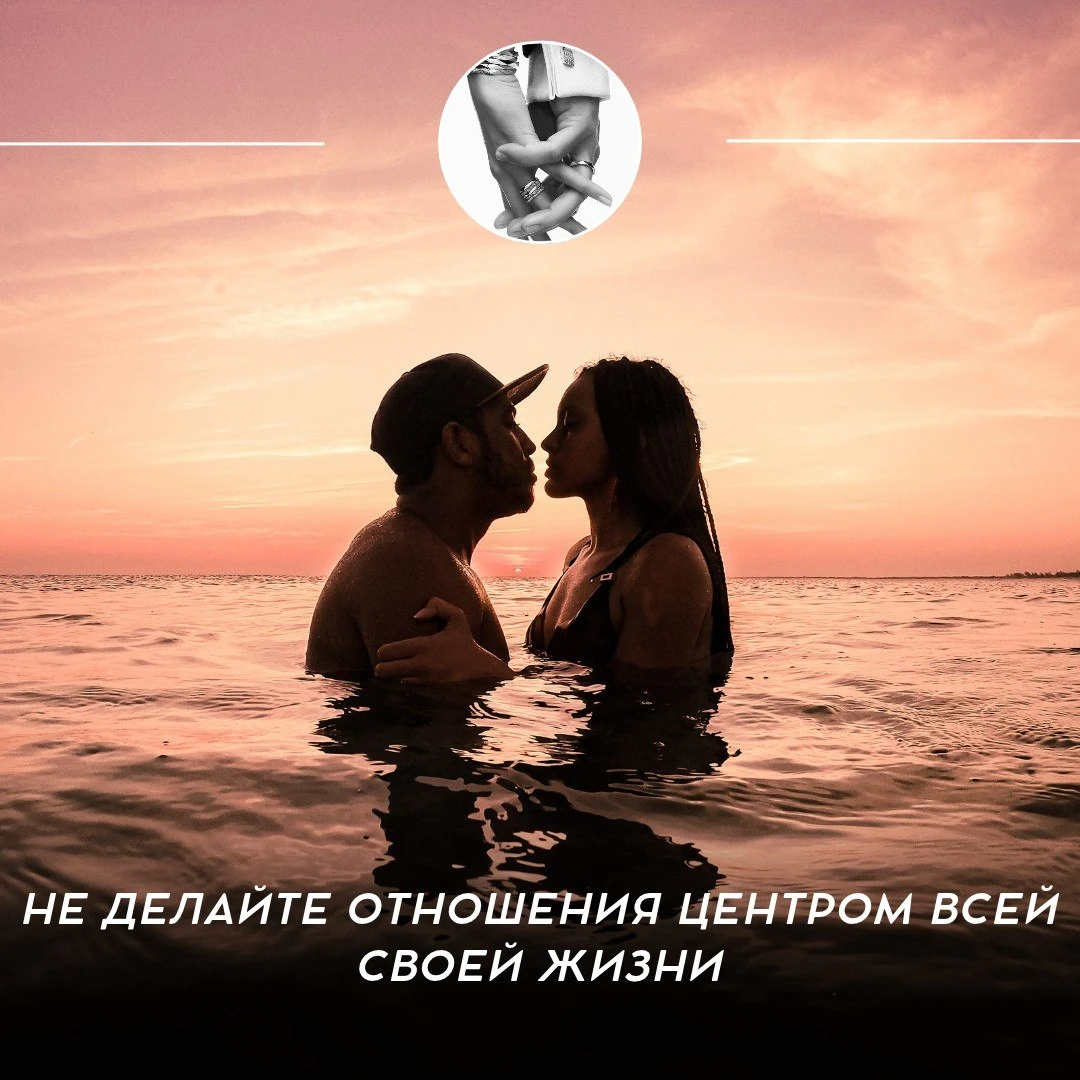 Не делайте отношения центром всей своей жизни ♥️