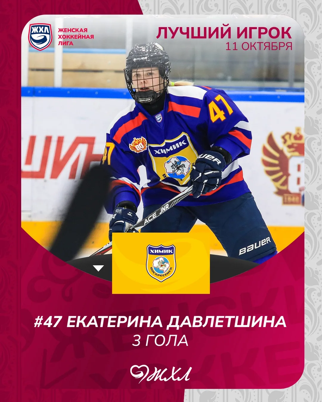 По итогам голосования лучшим игроком 11 октября признана Екатерина Давлетшина 🧪