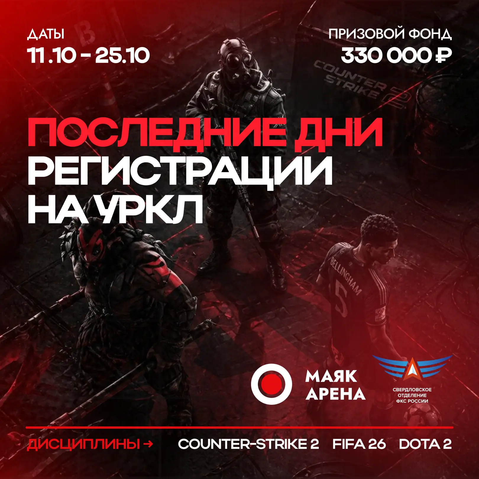 🏁 Финишная прямая: регистрация на УрКЛ закрывается завтра