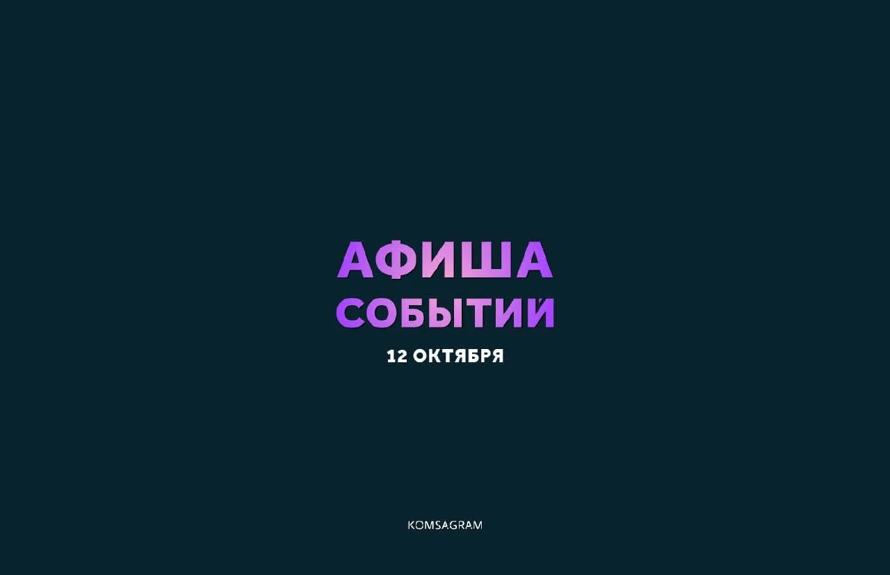 АФИША: ПОНЕДЕЛЬНИК, 12 ОКТЯБРЯ • 18+