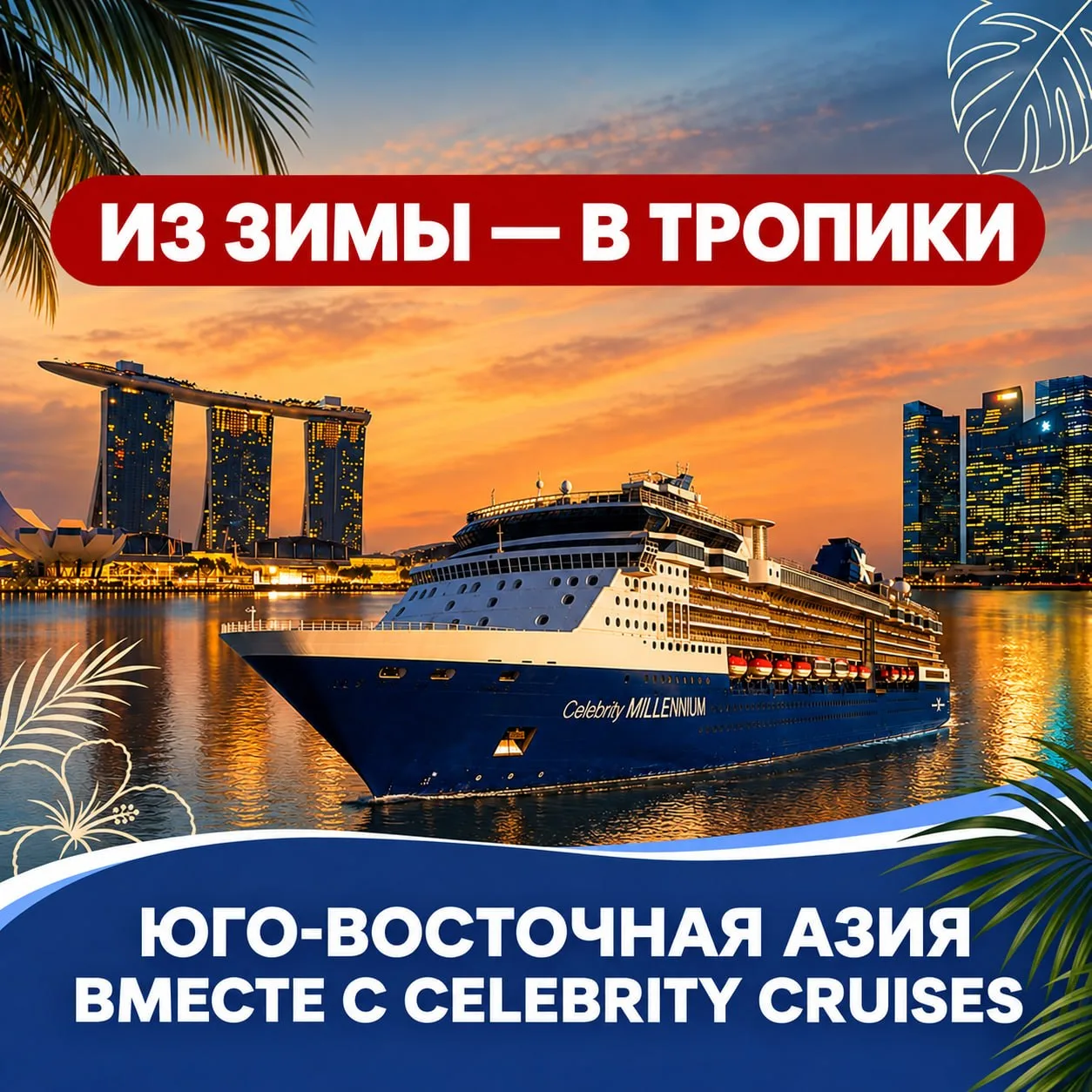 ☀️ Из зимы — в тропики: Юго-Восточная Азия вместе с Celebrity Cruises