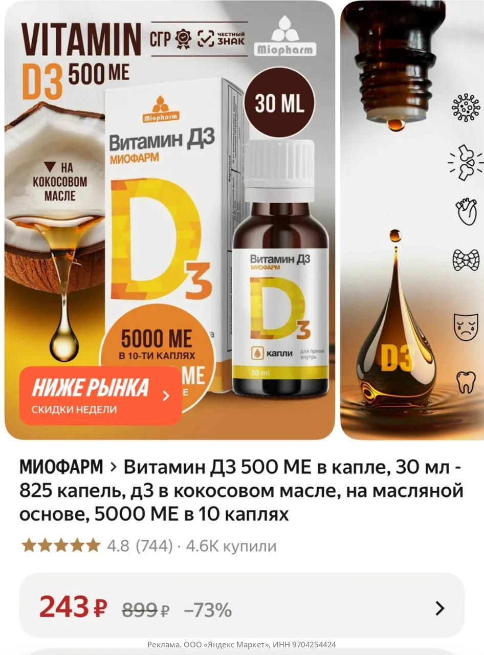 Витамин Д3 500 МЕ в капле, 30 мл - 825 капель, д3 в кокосовом масле, на масляной основе...