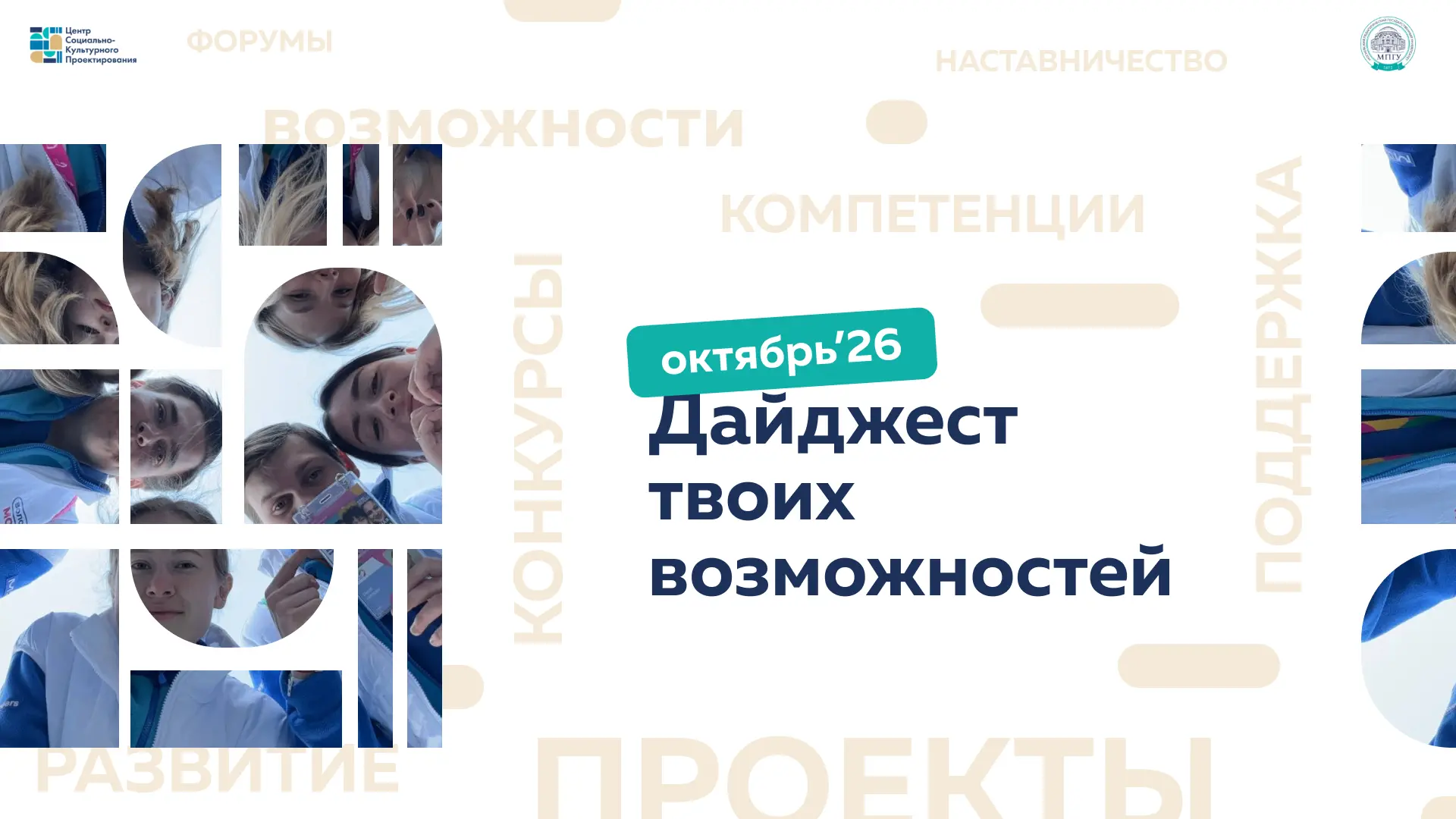 💥 Дайджест возможностей для студентов МПГУ на октябрь