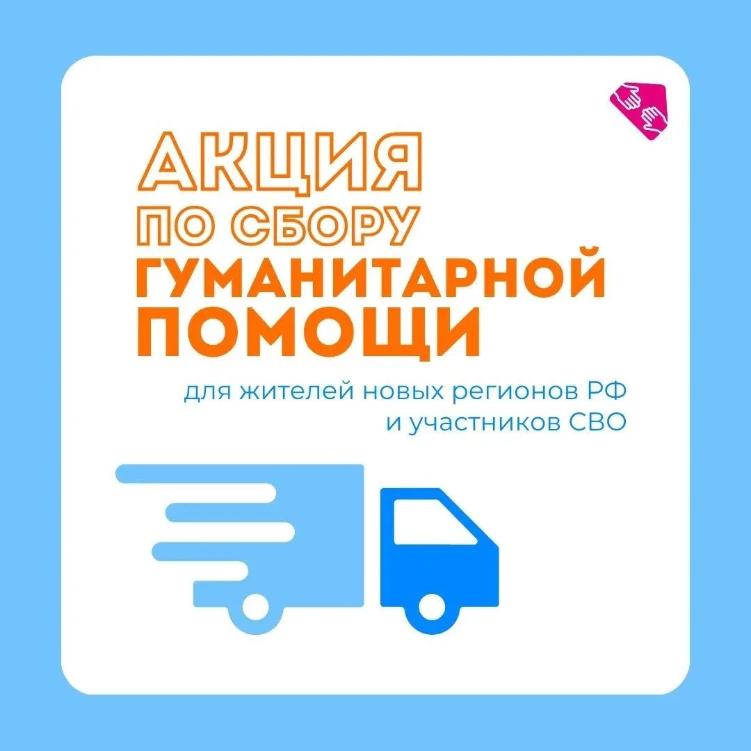 🧡 Собираем гуманитарную помощь вместе