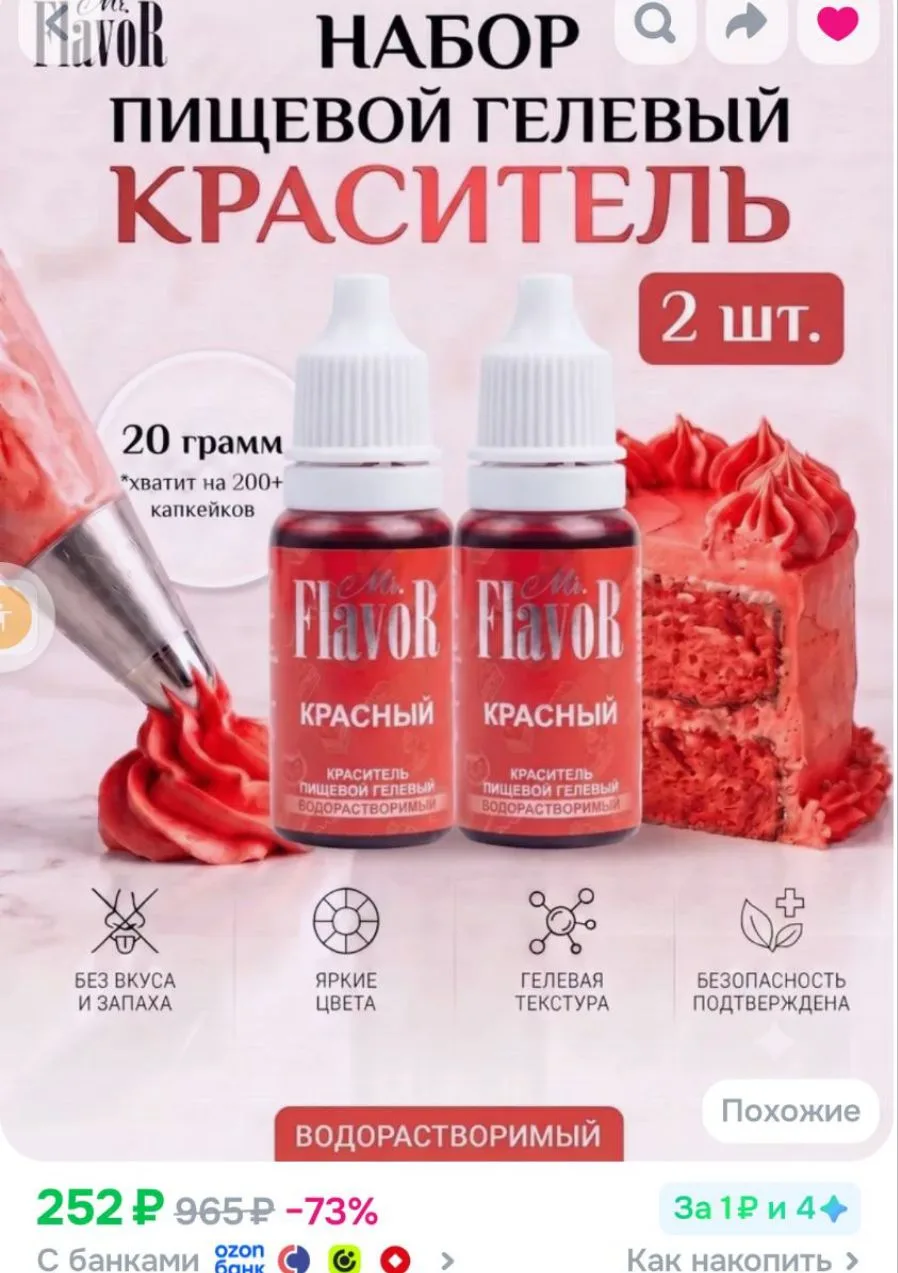 Набор пищевых гелевых красителей Mr.Flavor Красный 2 шт по 10 гр для торта, крема, пасх...