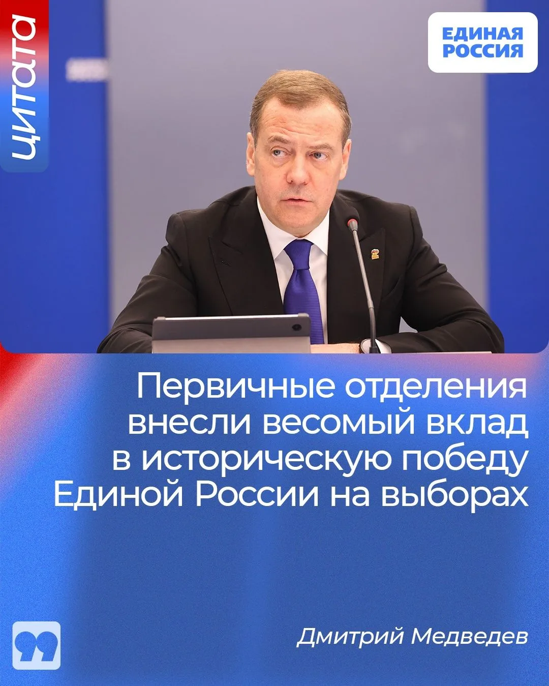 Дмитрий Медведев отметил роль первичных отделений в победе Единой России на выборах.
