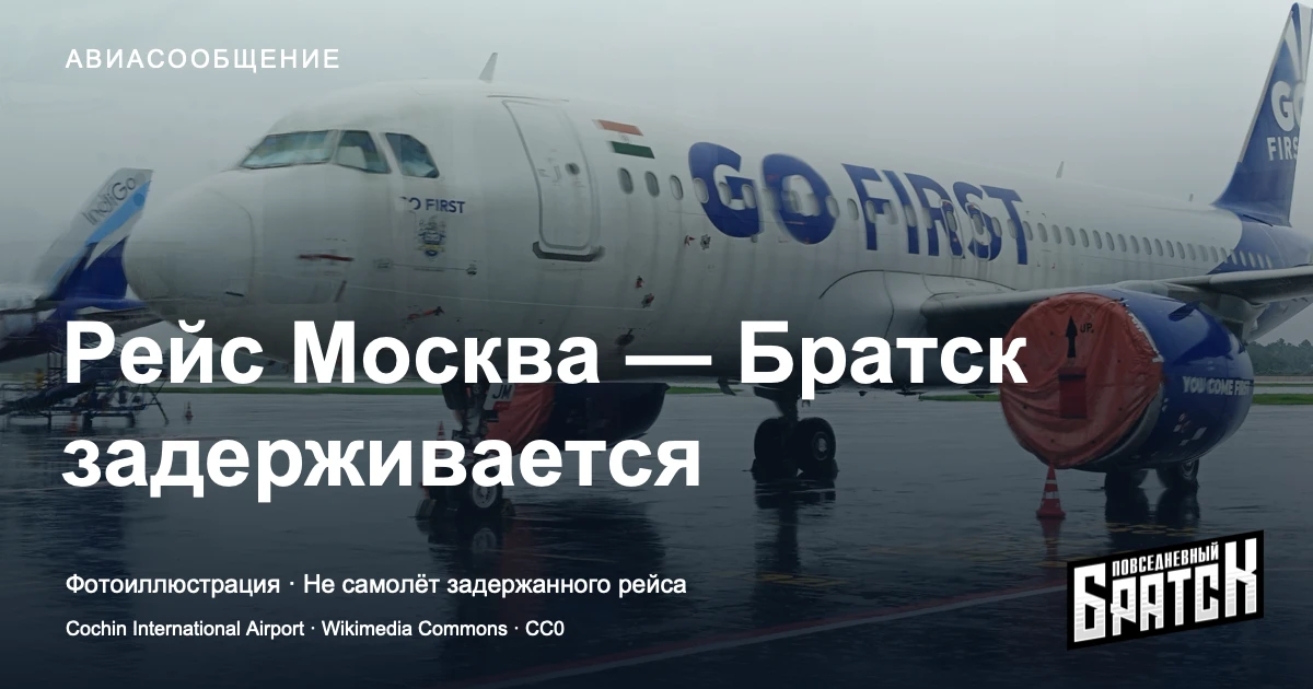 Аэропорт Братска ожидает задержанный рейс из Москвы в 18:00