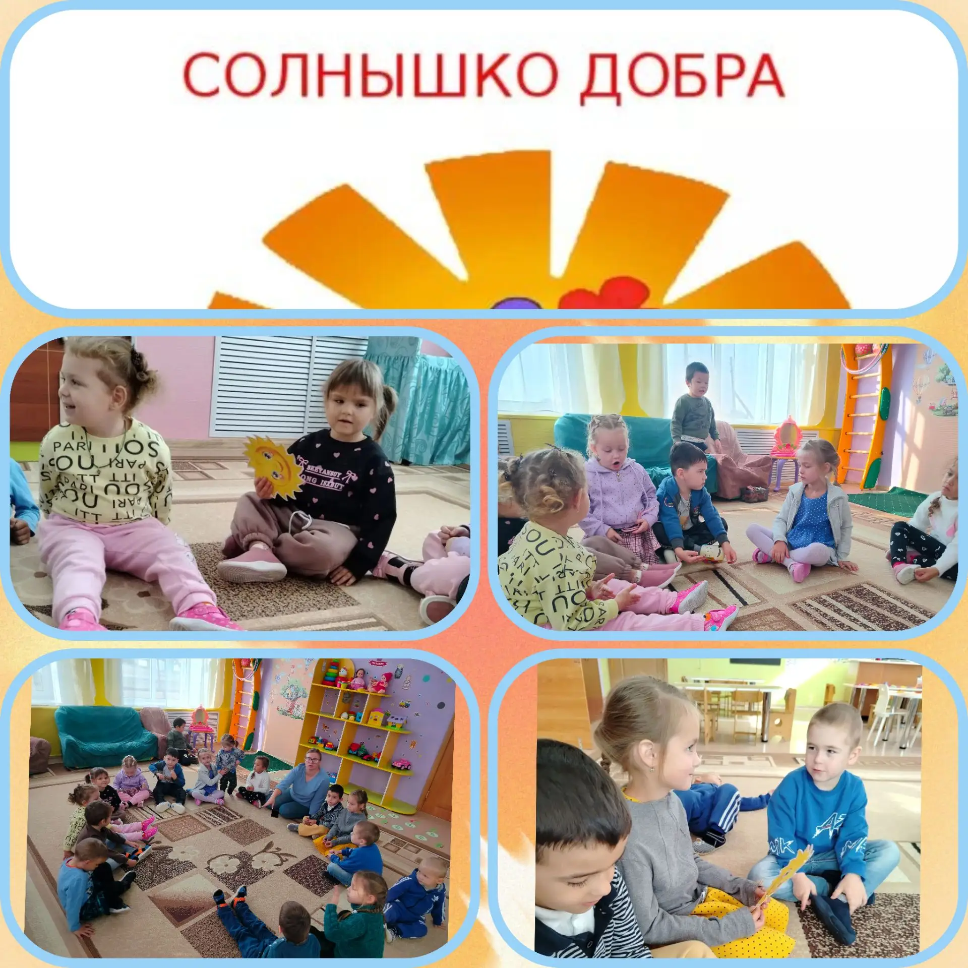 В нашем кругу живёт доброта! ☀️
