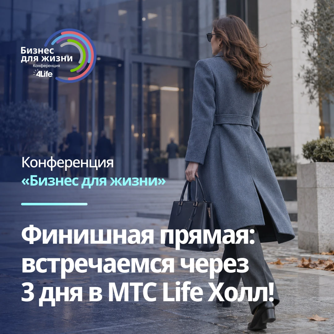 🙌🏻 До конференции «Бизнес для жизни» осталось 3 дня!