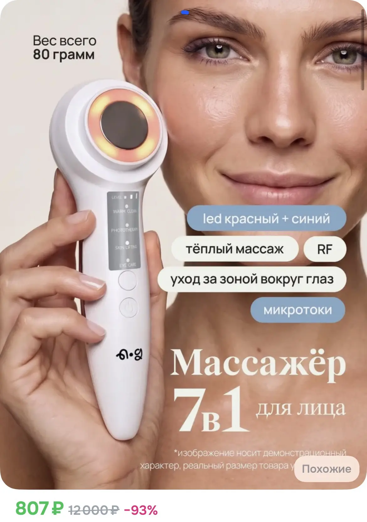 807₽ Микротоковый массажёр для лица