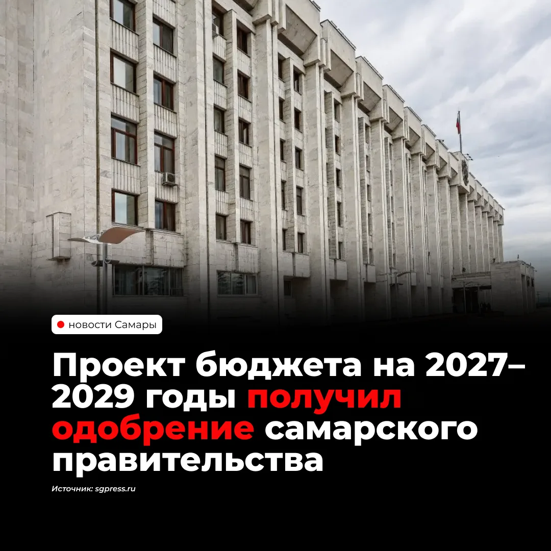 Правительство Самарской области утвердило проект бюджета на 2027–2029 годы. Средства на...