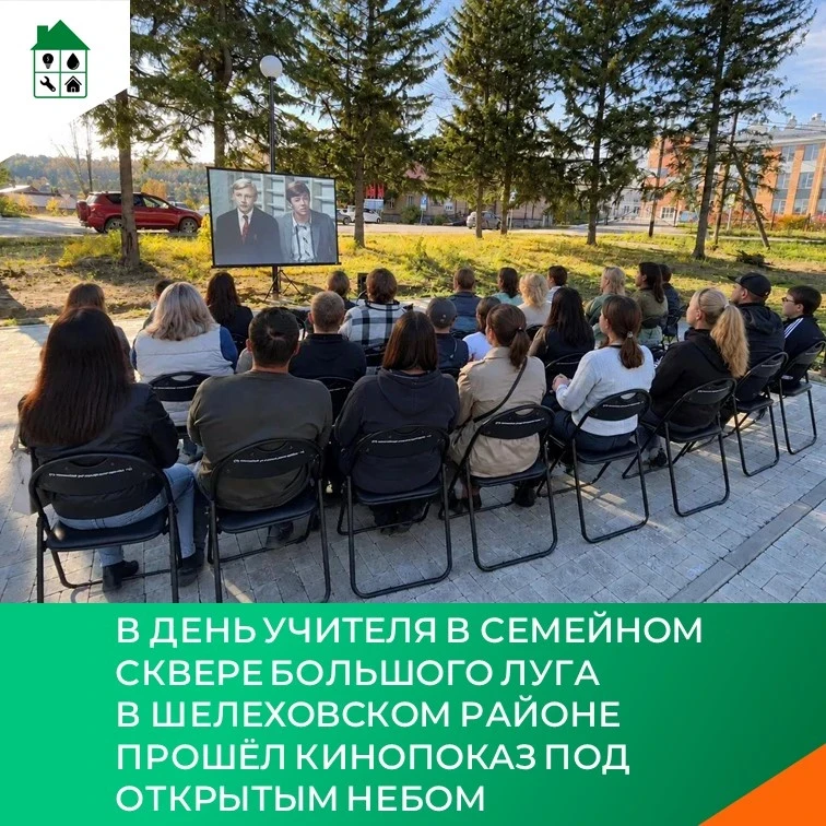 🎬 Ко Дню учителя в Семейном сквере прошёл кинопоказ под открытым небом