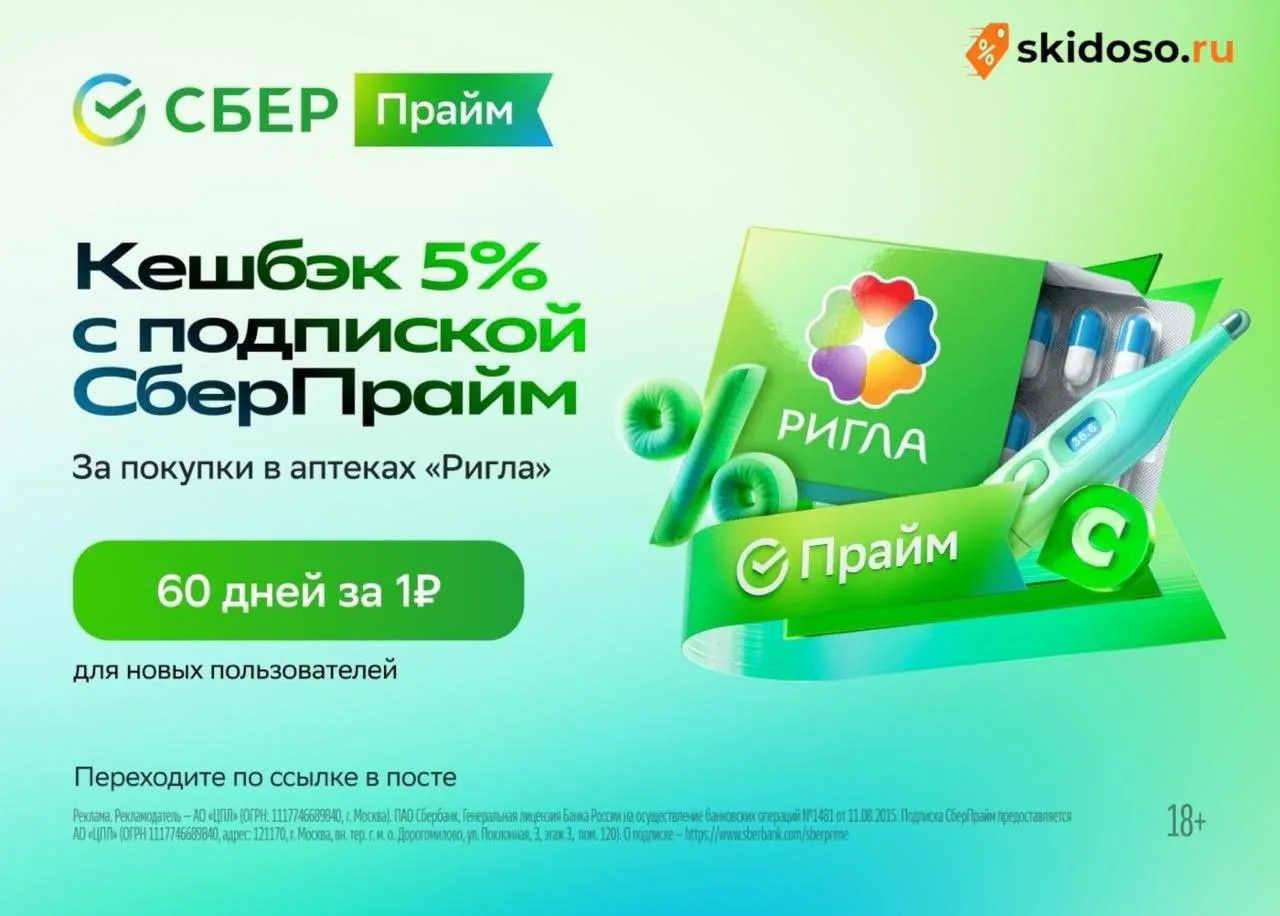 🔥СберПрайм** на 60 дней за 1₽ **+ 5% кешбэка с каждой покупки в аптеках «Ригла»