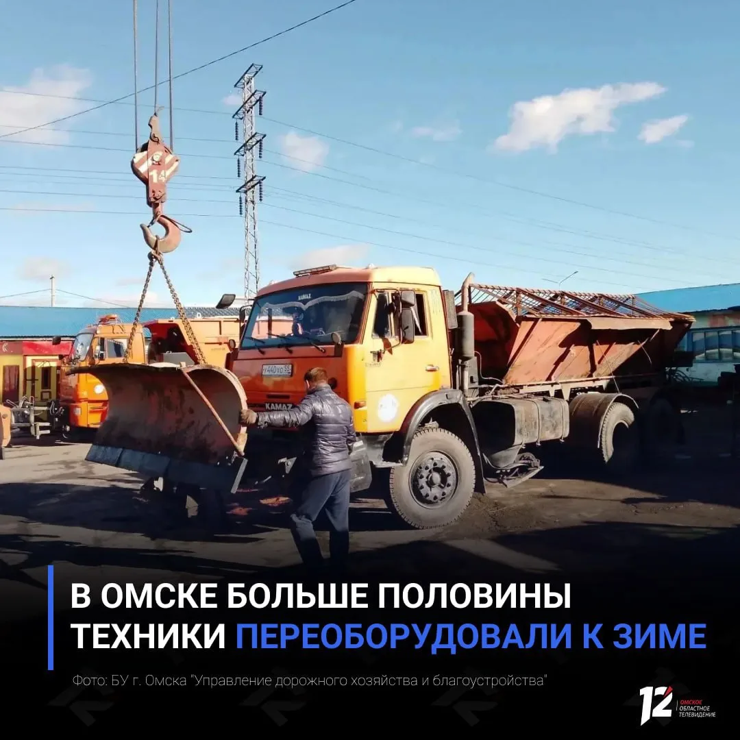 🚜 В Омске больше половины техники переоборудовали к зиме