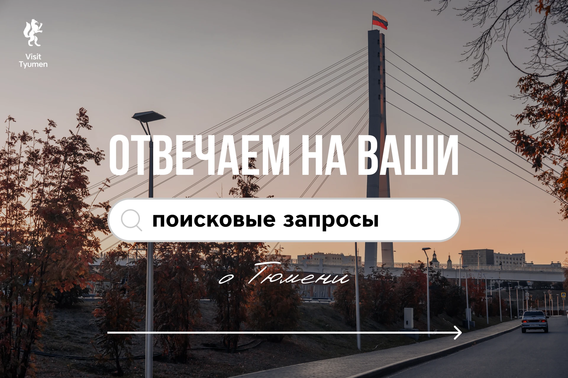 🔎 Что хотят узнать о Тюмени перед поездкой?