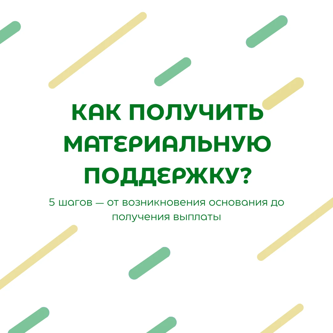 Материальная поддержка — это не «деньги, которые можно просто попросить».