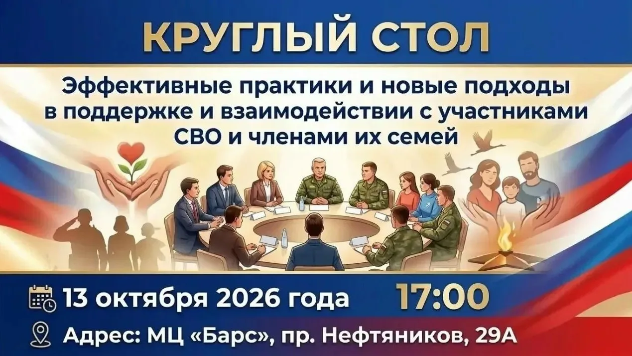 Приглашаем участников СВО и членов их семей на круглый стол
