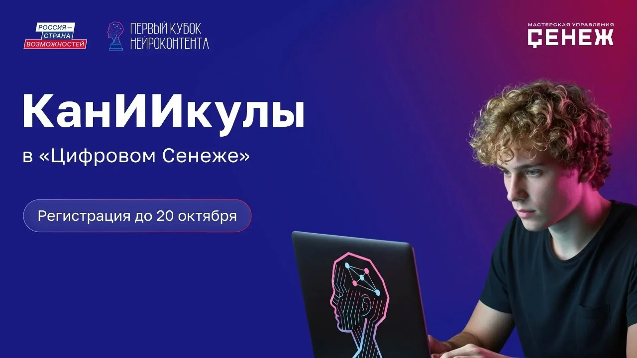 Хочешь освоить ИИ и создать крутое видео за 14 дней? Бесплатный старт в «Цифровом Сенеж...
