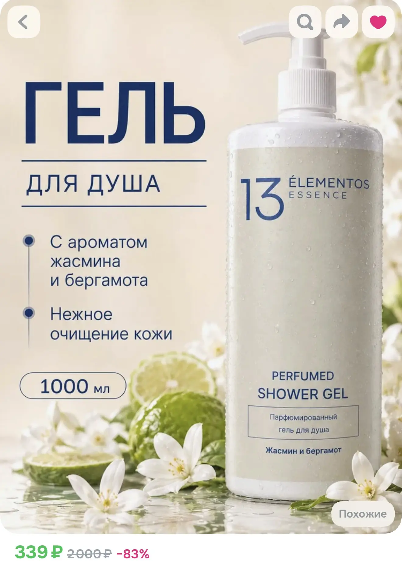 Гель для душа, 1 литр