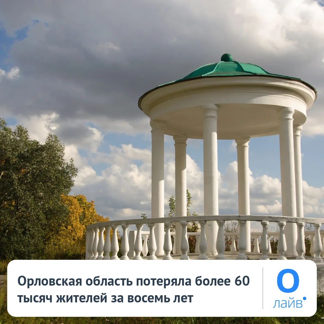📉 Орловская область потеряла более 60 тысяч жителей за восемь лет