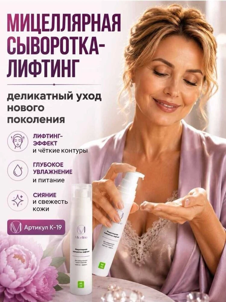 💜 Мицеллярная сыворотка-лифтинг Micelline К-19 — это тот самый уход, после которого хо...