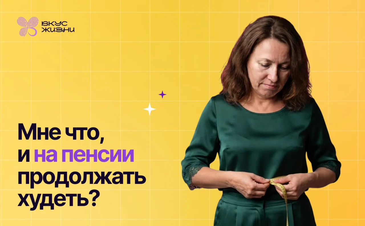 «Я никогда не была 90–60–90. Но попыток приблизиться было…дцать! Мне что, и на пенсии п...
