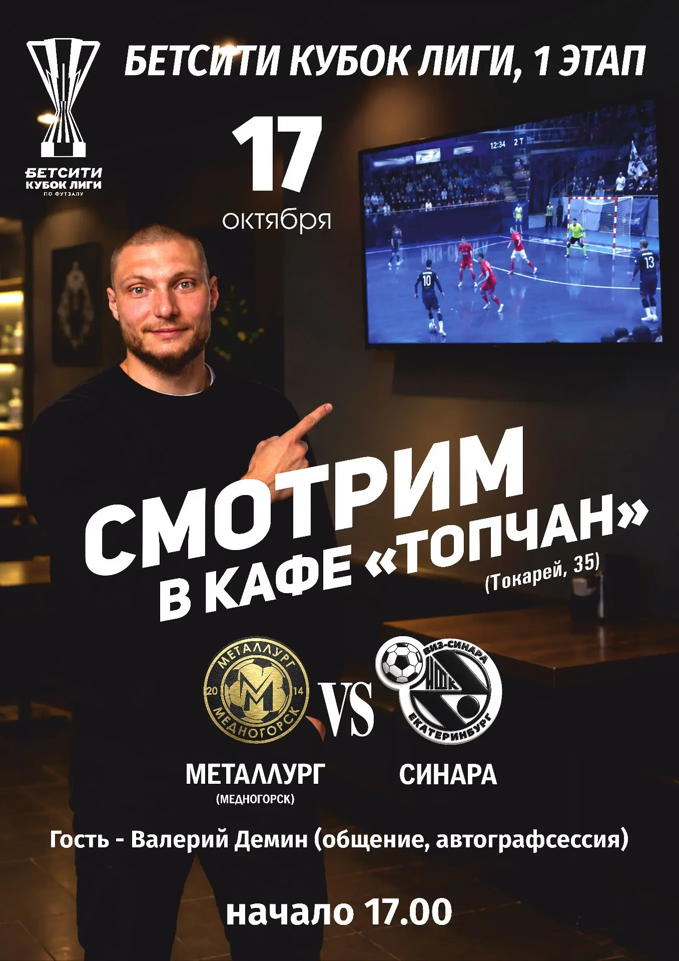 🔥 Смотрим игру «Металлург» — «Синара» вместе с Валерием Дёминым!