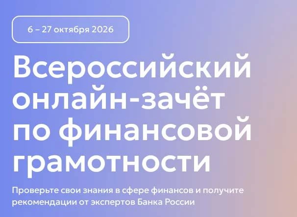 С 6 по 27 октября пройдет IX Всероссийский онлайн-зачет по финансовой грамотности от Ба...
