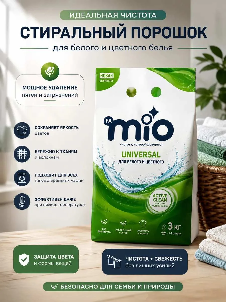 🍀Стиральный порошок MIO, производство Турция.