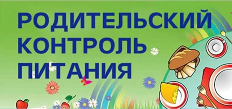 «Прозрачность и качество: родительский контроль за школьным питанием» 🍽️ 🍲 🍞