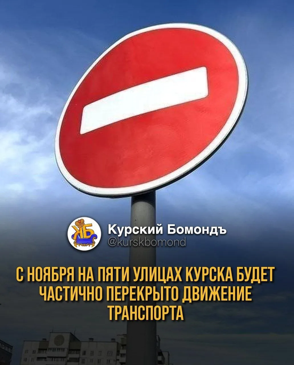 С ноября на пяти улицах Курска будет частично перекрыто движение транспорта ⛔