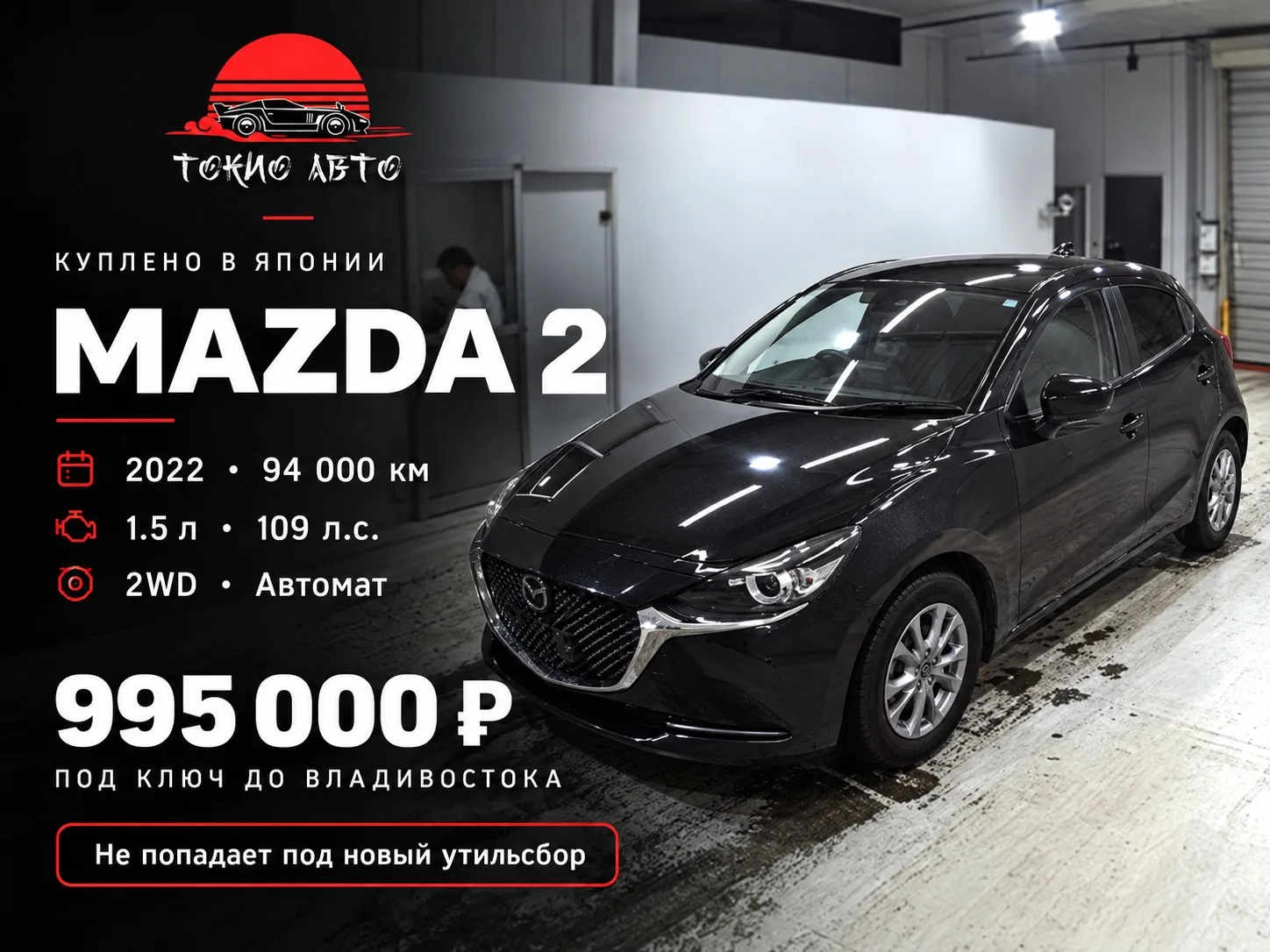 🚗 MAZDA 2 — КУПИЛИ ДЛЯ НАШИХ КЛИЕНТОВ МАКСИМА И АННЫ