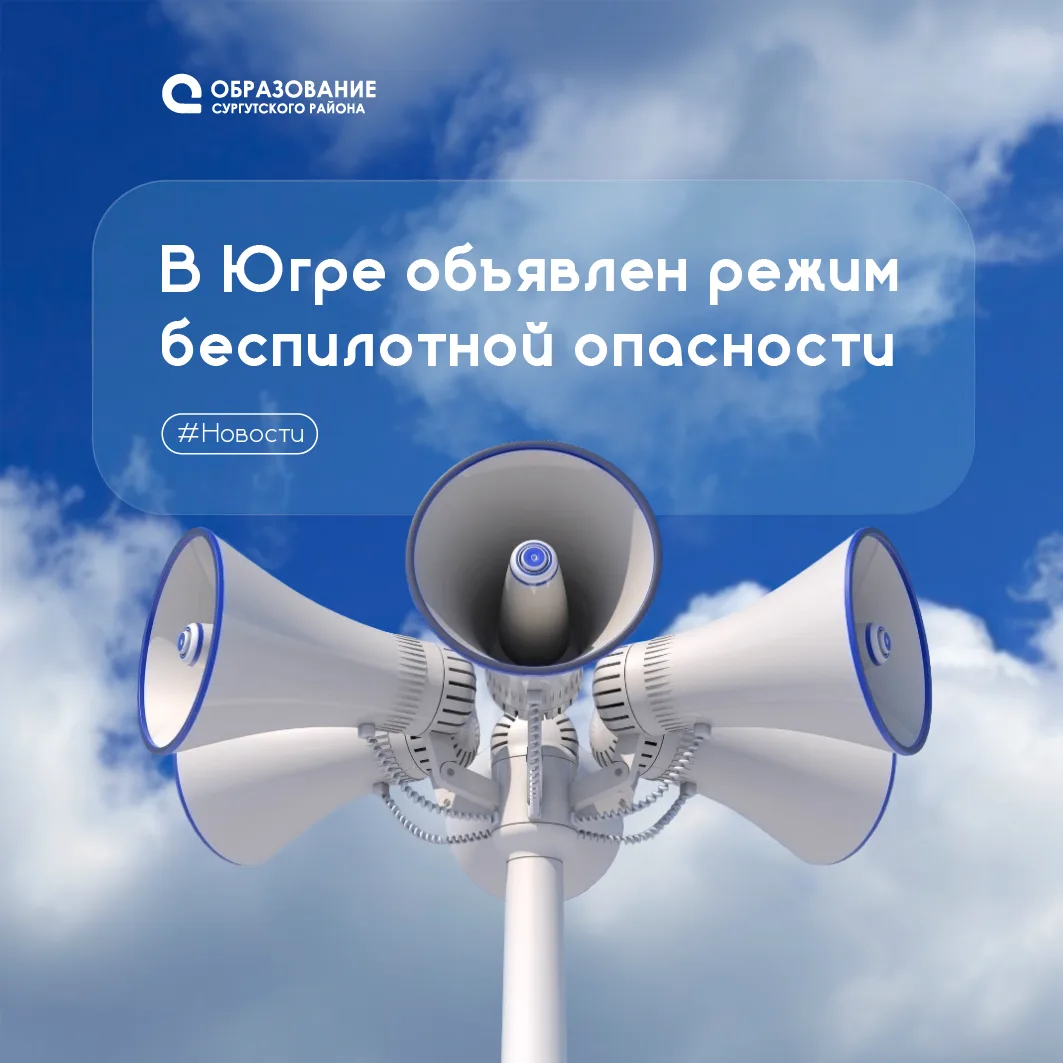 ❗На территории Югры объявлен сигнал «Беспилотная опасность».