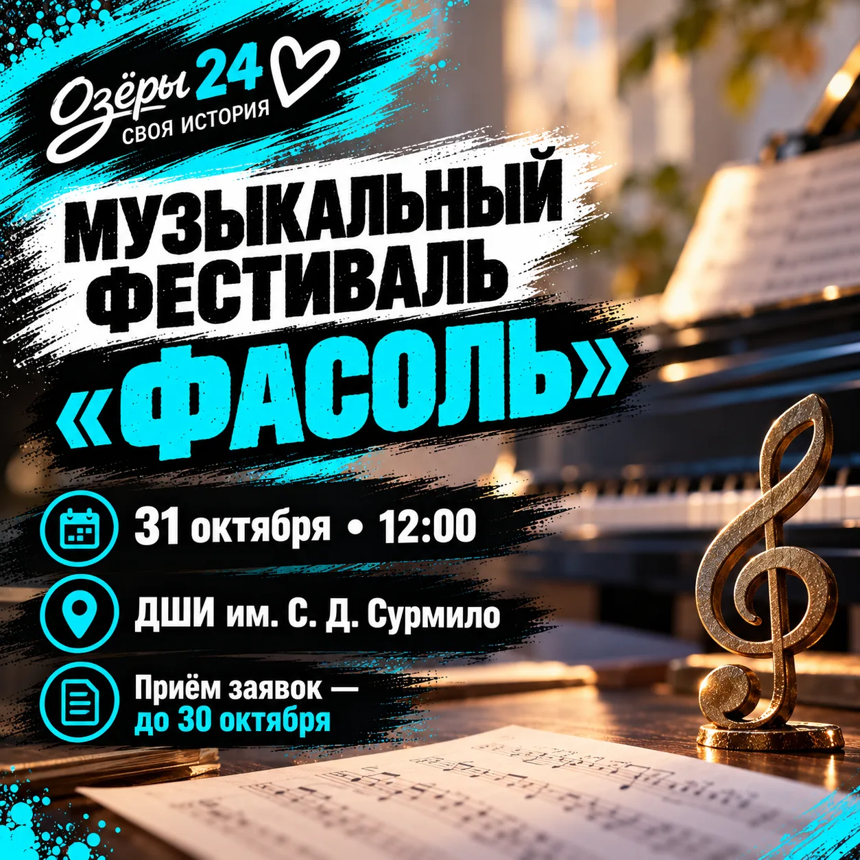 🎶 Музыкальный фестиваль «Фасоль»