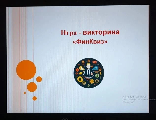 Среди учащихся 4, 10 классов, проведена викторина по финансовой грамотности. Это один и...