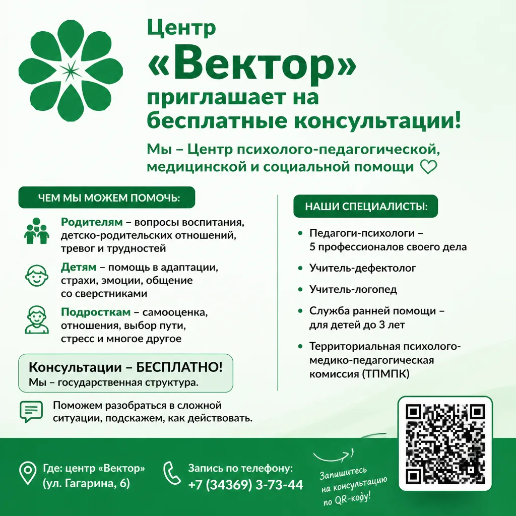 Центр «Вектор» приглашает на бесплатные консультации! 💚