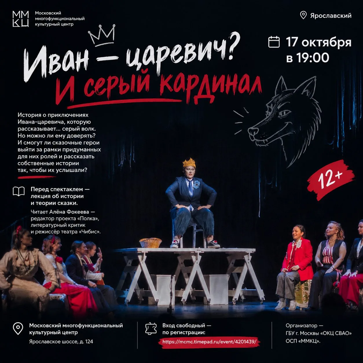 🎭 «Иван — царевич? И серый кардинал» — взрослый спектакль-шутка по мотивам сказки Жуко...
