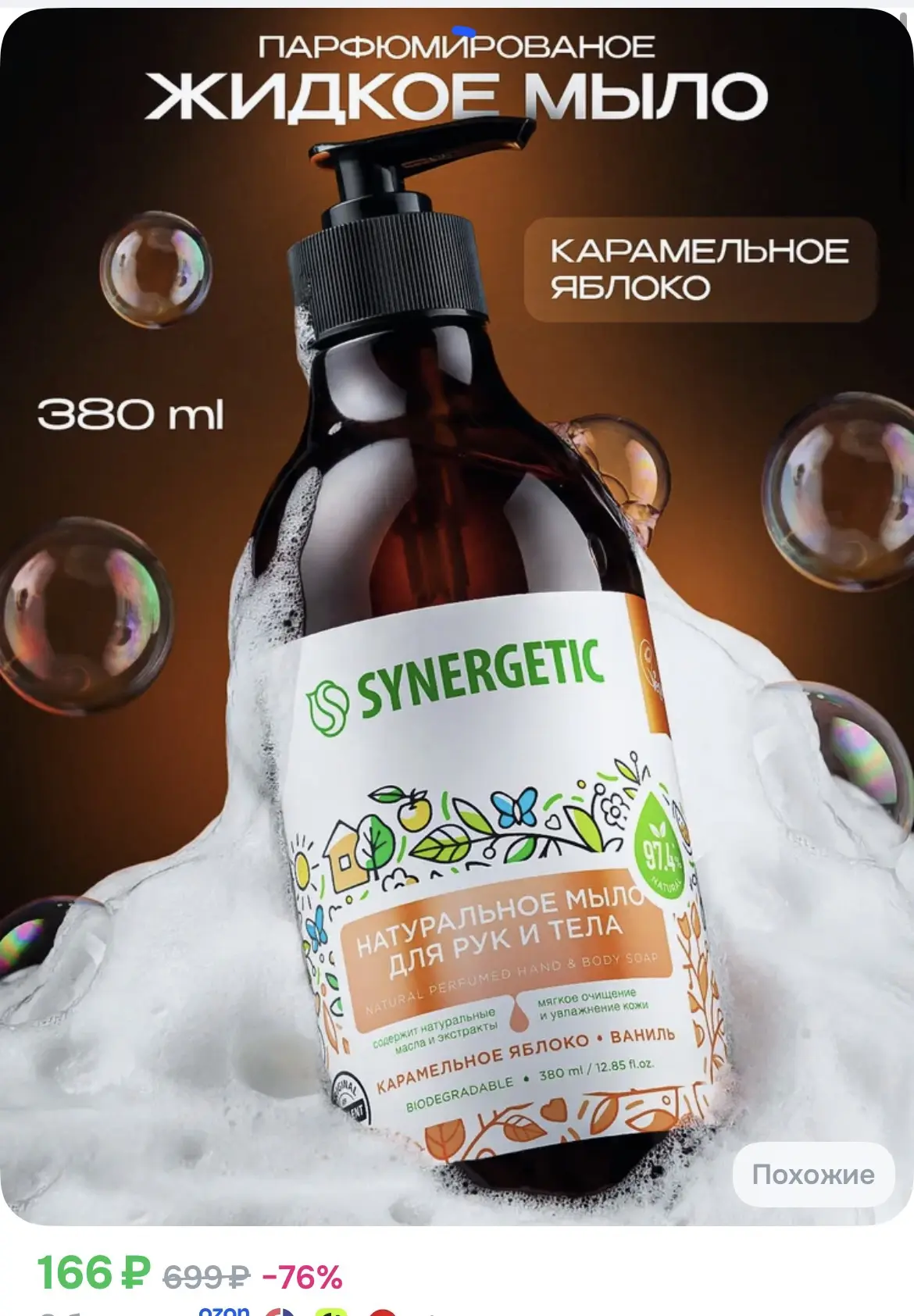 166₽ Жидкое мыло для рук и тела SYNERGETIC "Карамельное яблоко и ваниль" 380мл