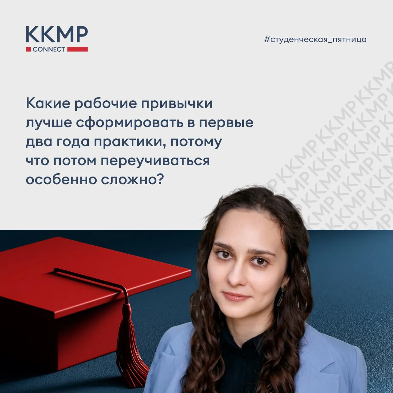 🎓 Сегодня в рамках рубрики #студенческая_пятница юрист ККМП Анна Гавкалюк делится ключ...