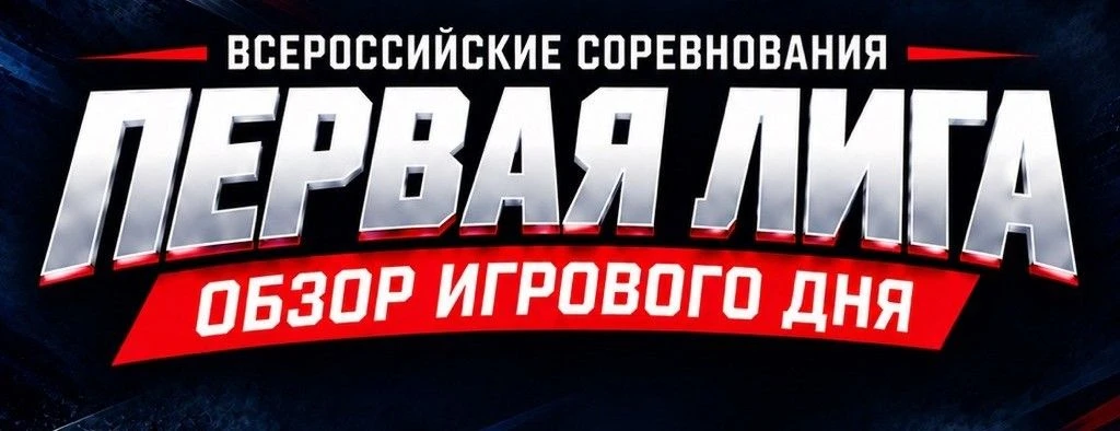 36 ГОЛОВ ЗА ТРИ МАТЧА! ПЕРВАЯ ЛИГА ВЗЯЛА МОЩНЫЙ СТАРТ!