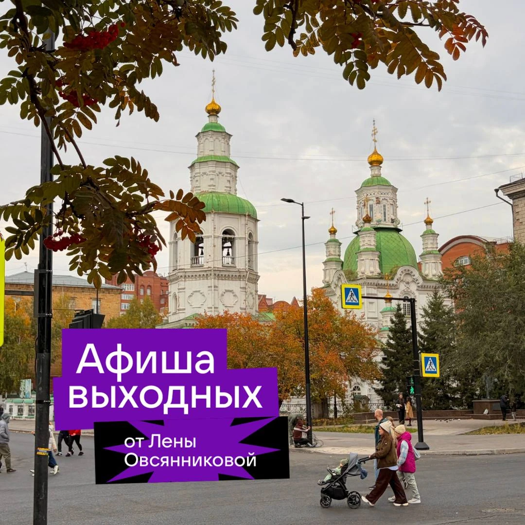 Ура! Редактор Овсянникова уже в Красноярске и напланировала нам с вами выходные примерн...