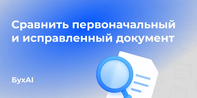 Сравнить первоначальный и исправленный документ