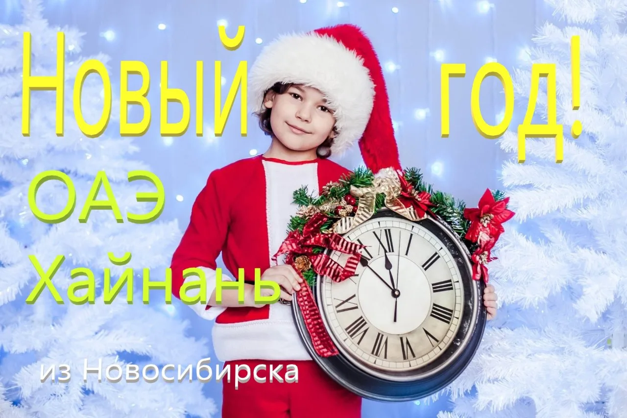 🕌ОАЭ и Хайнань🏯